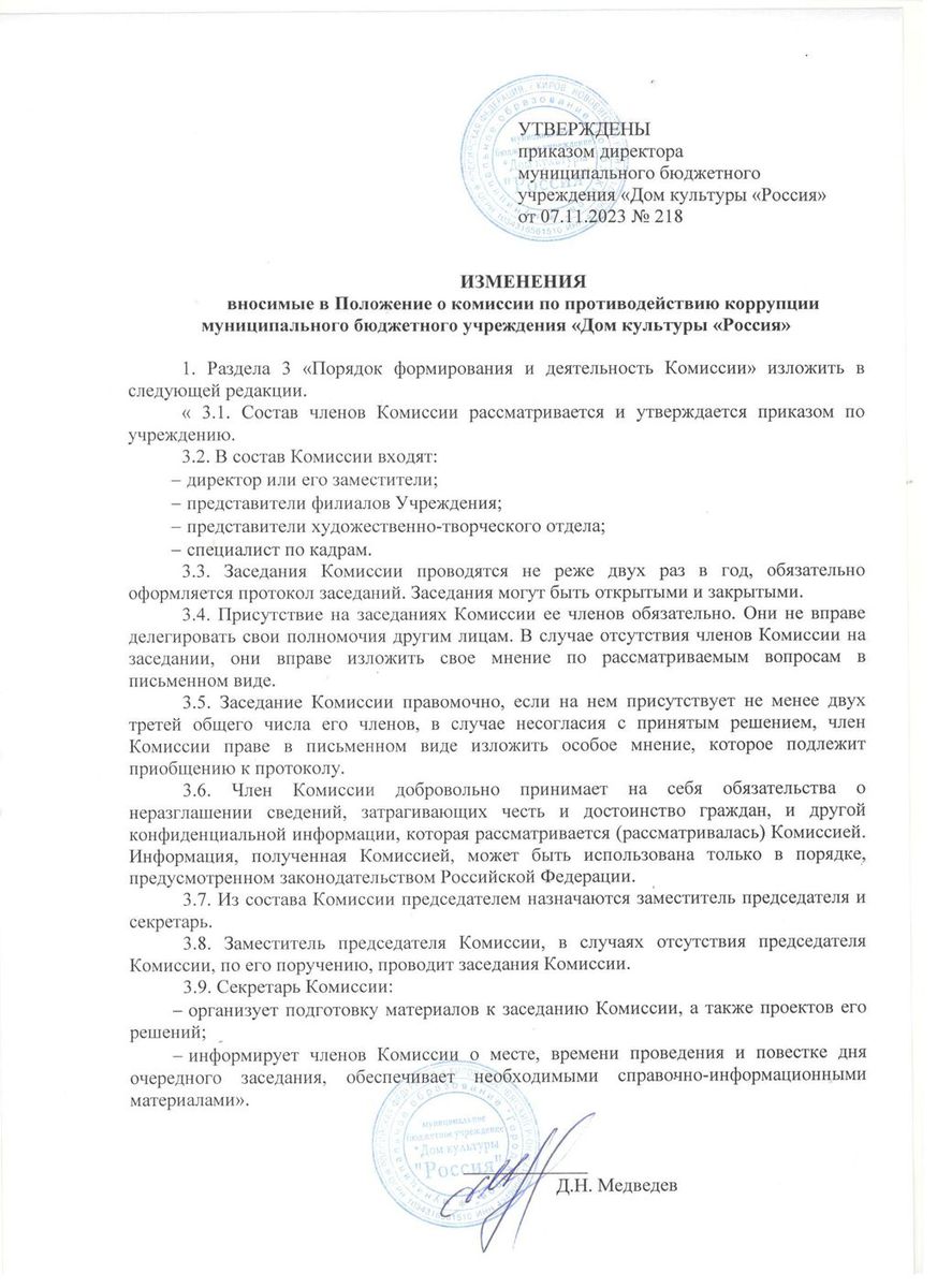 Изменения вносимые в Положение о комиссии по противодействию коррупции МБУ Дом культуры Россия